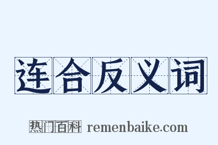 连合反义词是什么意思的图片